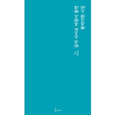 글자 사이로 바람이 불면 - 지혜사랑 시인선 275, 지혜, 황박지현