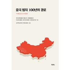 중국 법치 100년의 경로, 역락, 궈다오휘 외