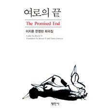 여로의 끝:이지훈 한영판 희곡집, 이지훈, 평민사