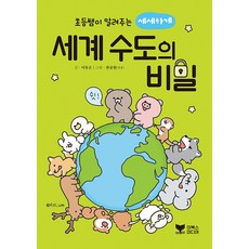 초등쌤이 알려주는 세세하게 세계 수도의 비밀 - 초등쌤 PICK 시리즈, 이북스미디어