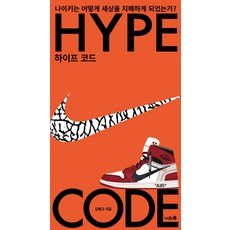하이프 코드:나이키는 어떻게 세상을 지배하게 되었는가?, 도서, 너와숲, 김병규