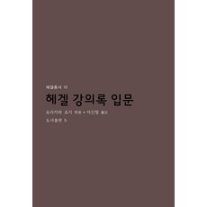 헤겔 강의록 입문: 헤겔총서 10, 도서출판 b, 요리카와 죠지