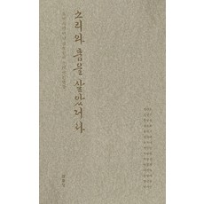 소리와 춤을 살았더라 : 유익서가 만난 십오 인의 우리 명인명창, 유익서, 열화당