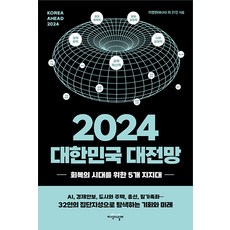 2024大韓民國大展望：迎接復甦時代的5大支柱, 李英漢等32人, 知識之翼