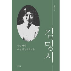 김명시 : 묻힐 뻔한 여성 항일독립운동, 이춘, 산지니