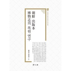 조선 출판본 전물지의 복원 연구 - 전남대학교 동아시아연구소 연구총서 14, 정영호 민관동, 학고방
