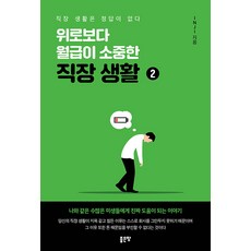 위로보다 월급이 소중한 직장 생활 2 : 직장 생활은 정답이 없다, INJI, 좋은땅