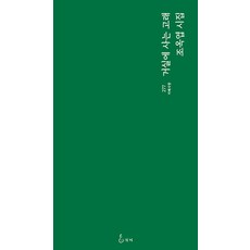 거실에 사는 고래 - 지혜사랑 시인선 277, 지혜, 조옥엽