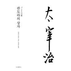 판도라의 상자 (양장), 도서출판비, 다자이 오사무