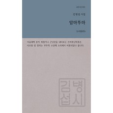 암마뚜마 : b판시선 33, 도서출판비, 김병섭