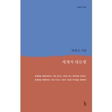 도서출판비 세계적 대유행 - b판시선 39, 비(도서출판b), 하종오