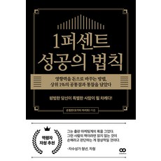 1%成功的法則： 將影響力變現的方法 包含頂尖1%的共同點與洞察, 利米特里斯, 孫興贊(緒方麻理人)