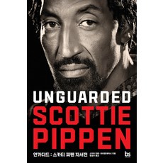 brainstorebooks Unguarded： 史考提·皮朋自傳, 史考提·皮朋 麥可·阿庫什