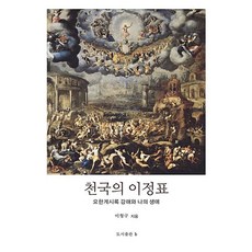 [비(도서출판b)]천국의 이정표, 비(도서출판b)