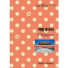 Hyejiwon 旅行中文：輕鬆放進包包!一目瞭然!, 漢語