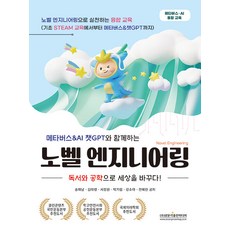 與元宇宙&AI ChatGPT一同進行的新穎工程：透過閱讀與工程改變世界!, 廣文閣出版媒體, 宋海男,金泰玲,徐正元,朴基林,姜素雅,全慧麟