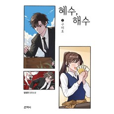 혜수 해수 3 : 구미호, 임정연, 산지니