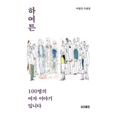 하여튼 100명의 여자 이야기입니다, 이지출판, 이명선