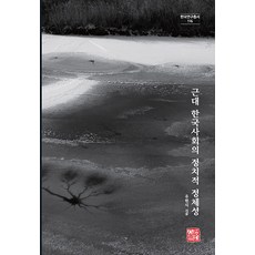 somyong 近代韓國社會的政治認同 - 韓國研究叢書 116 (精裝), 柳憲植