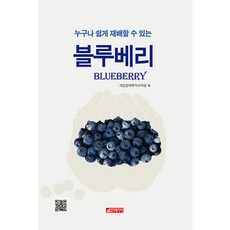 藍莓：任誰都能輕鬆種植, 國立園藝特作科學院, 21世紀社