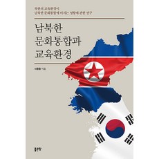 G-WORLD 南北韓文化整合與教育環境： 關於北韓教育環境對南北韓文化整合影響之研究, 李容乙