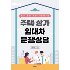 Barunbooks 住宅·商鋪租賃糾紛諮詢 ： 為律師 行政士 法務士 一般人所寫, 李時鎮