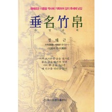 Makebook 垂名竹帛： 將榮譽之名記錄於歷史 永傳後世, 鄭泰根