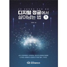 디지털 정글에서 살아남는 법 1:4차 산업혁명과 준비된 미래, 포아이알미디어, 임정혁