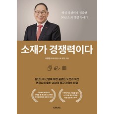 材料就是競爭力：專注於核心競爭力的50年材料經營故事, kmac, 李泳官
