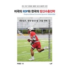 Booknamu 美國的RDP與韓國的國防出口策略 ： 活用韓美RDP協定的國防出口政策建議, 朴泰俊