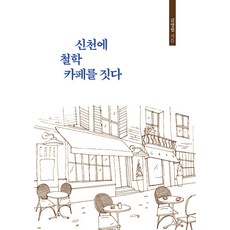 신천에 철학 카페를 짓다, 김영필, 한국학술정보