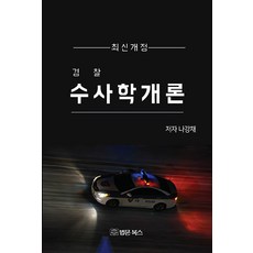 경찰 수사학개론, 나강채, 법문북스