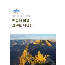 Munjisa 億劫的秘境 大峽谷 ： 法學博士李鍾祥第二本詩集, 李鍾祥