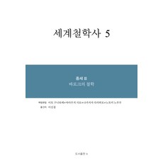 세계철학사 5 : 중세 3 바로크의 철학 (양장), 이토 구니타케 야마우치 시로 나카지마 다카히로 노토미 노부루, 도서출판 b