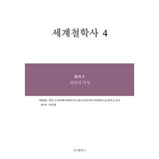 Bbooks 世界哲學史 4： 中世紀 2 個人的覺醒, 伊藤邦武, 山內志朗, 中島隆博, 納富信留