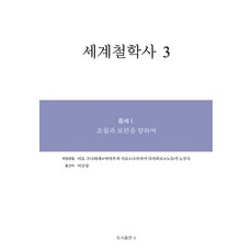 [B(圖書出版b)]世界哲學史 3 ： 中世紀 1 朝向超越與普遍 (精裝), 伊藤邦武 山內志朗 中島隆博 納富信留, B(圖書出版b), 預訂