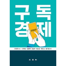 구독경제, 삼영사, 이혁진 외