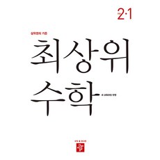 2024 최상위, 수학, 초등 2-1