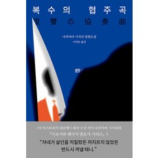 [블루홀식스(블루홀6)]복수의 협주곡 - 미코시바 레이지 변호사 시리즈 5 (양장), 블루홀식스, 이연승