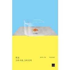 푸코 : 그의 사유 그의 인격 (개정판), 리시올, 폴 벤느