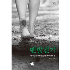 SsingkeuSeumateu 赤腳走路：為韓國人量身打造的接地解決方案, 金道南