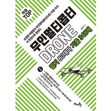 Ma Jaeun著 適中 top無人多旋翼飛行器無人機(DRONE)筆記 80主題歷屆 348題(第5版修訂版), 馬智媛
