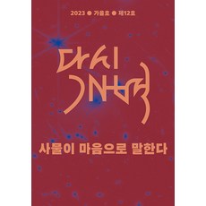 再開闢 ： 萬物以心言說 (2023年秋季號 第12號), PublishingMosineunsaramdeul