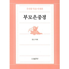 PublishingBeopgongyang 父母恩重經 ： 韓語讀誦抄經本