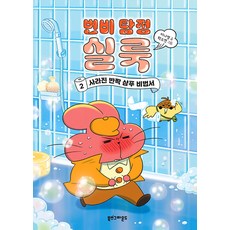 Booksground 便秘偵探希陸 (精裝), 便秘偵探Slook, 2 消失的閃亮洗髮精祕笈