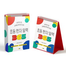 小學漢字日曆365：每天一漢字 完全征服各科詞彙, 全學年, 想像學院