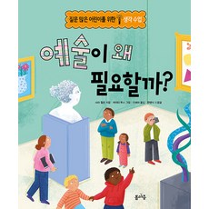 예술이 왜 필요할까? - 질문 많은 어린이를 위한 생각수업 (양장), 봄마중, 상세내용 참조