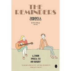 리마인더스, 소소의책, 밸 에미크