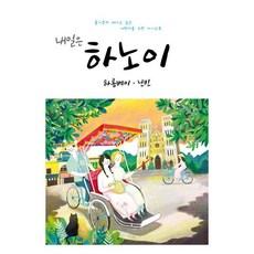 내일은 하노이 : 하롱베이.닌빈, 착한책방, 온 더 로드