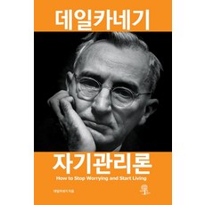 데일카네기 자기관리론, 데일 카네기, 책에반하다